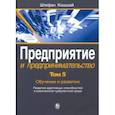russische bücher: Кашшай Штефан - Предприятие и предпринимательство. В 5 томах. Том 5