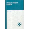 russische bücher: Крымская Ирина Георгиевна - Гигиена и экология человека