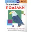 russische bücher:  - Волшебные поделки. KUMON.