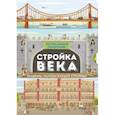 russische bücher: Стил Филип  - Потрясающие панорамы. Стройка века