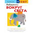 russische bücher: Кумон Тору - Лабиринты вокруг света