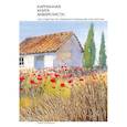 russische bücher: Терри Харрисон - Карманная книга акварелиста: 100 советов по совершенствованию мастерства