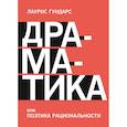 russische bücher: Лаурис Гундарс - Драматика, или Поэтика рациональности