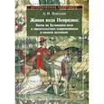 russische bücher: Плигузова Андрей Иванович - Живая вода Непрядвы: Битва на Куликовом поле в свидетельствах современников и памяти потомков