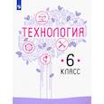 russische bücher: Казакевич Владимир Михайлович - Технология. 6 класс. Учебник. ФГОС