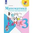 russische bücher: Волкова Светлана Ивановна - Математика и конструирование. 3 класс. Учебное пособие