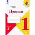 russische bücher: Горецкий Всеслав Гаврилович - Прописи. 1 класс. В 4-х частях. ФГОС