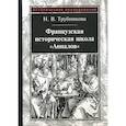 russische bücher: Трубникова Нина Вадимовна - Французская историческая школа "Анналов"