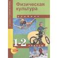 russische bücher: Шишкина Анна Валерьевна - Физическая культура. 1-2 классы. Учебник для общеобразовательных учреждений