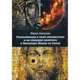 russische bücher: Капутин Ю.Е. - Размышления о пока неизвестном и не слишком понятном в Эволюции Жизни на Земле