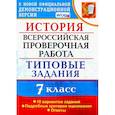 russische bücher: Соловьев Ян Валерьевич - ВПР История. 7 класс. Типовые задания. 10 вариантов заданий. Подробные критерии оценивания. ФГОС