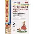 russische bücher: Рудницкая Виктория Наумовна - Математика. 6 класс. Рабочая тетрадь для контрольных работ к уч. Н. Я. Виленкина. ФГОС