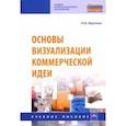 russische bücher: Крупина Надежда Никифоровна - Основы визуализации коммерческой идеи. Учебное пособие