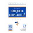 russische bücher:  - Поведение потребителей. Учебник