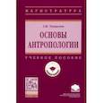 russische bücher: Тюмасева Зоя Ивановна - Основы антропологии. Учебное пособие