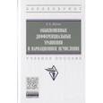 russische bücher: Коган Ефим Александрович - Обыкновенные дифференциальные уравнения и вариационное исчисление