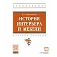 russische bücher: Барташевич Александр Александрович - История интерьера и мебели. Учебное пособие