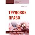 russische bücher: Карпова Александра Владимировна - Трудовое право. Учебное пособие