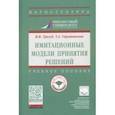 russische bücher: Трегуб Илона Владимировна - Имитационные модели принятия решений. Учебное пособие