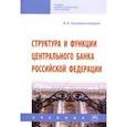 russische bücher: Казимагомедов Абдулла Аседуллаевич - Структура и функции Центрального банка Российской Федерации. Учебник