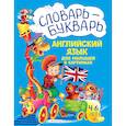 russische bücher: Л. А. Зиновьева - Словарь - букварь. Английский язык для малышей в картинках