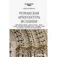 russische bücher: Каптиков Анри Юрьевич - Романская архитектура Испании