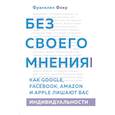 russische bücher: Франклин Фоер - Без своего мнения. Как Google, Facebook, Amazon и Apple лишают вас индивидуальности