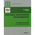 russische bücher: Нельсон Дэвид, Кокс Майкл - Основы биохимии Ленинджера. В 3-х томах. Том 1. Основы биохимии, строение и катализ