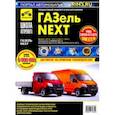 russische bücher:  - ГАЗель Next. Выпуск с 2013 г. (3,5 т) и 2017 (4,6 т). Руководство по эксплуатации