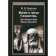 russische bücher: Курикин Игорь Владимирович - Жизнь и труды Сильвестра, наставника царя Ивана Грозного