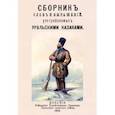 russische bücher:  - Сборник слов и выражений употребляемых уральскими казаками