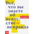 russische bücher: Браун Мэтт - Всё, что вы знаете об искусстве - неправда