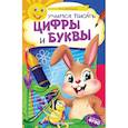 russische bücher: Самордак О. Ф. - Учимся писать цифры и буквы