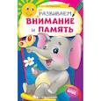 russische bücher: Мельниченко О. - Развиваем внимание и память