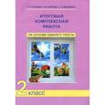 russische bücher: Чуракова Роза Гельфановна - Итоговая комплексная работа на основе единого текста. 2 класс. ФГОС