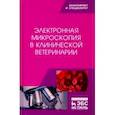 russische bücher: Сахно Николай Владимирович - Электронная микроскопия в клинической ветеринарии. Учебное пособие