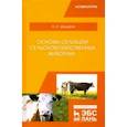 russische bücher: Шендаков Андрей Игоревич - Основы селекции сельскохозяйственных животных. Учебное пособие