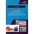 russische bücher: Долгов Владимир Степанович - Основы безопасности жизнедеятельности. Учебник