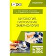 russische bücher: Трошин Евгений Иванович - Цитология, гистология, эмбриология. Учебник (+CD)