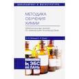 russische bücher: Тупикин Евгений Иванович - Методика обучения химии. Первоначальные знания по химическим производствам. Учебно-методическое пос.