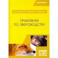 russische bücher: Балакирев Николай Александрович - Практикум по звероводству. Учебник