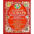 russische bücher: Дьячкова Л. В. - Большой словарь по русскому языку для младших школьников. ФГОС