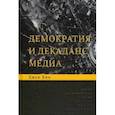 russische bücher: Кин Джон - Демократия и декаданс медиа
