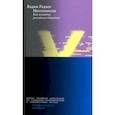 russische bücher: Радаев Вадим Валерьевич - Миллениалы. Как меняется российское общество