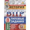 russische bücher: Соловьев Ян Валерьевич - ВПР ЦПМ. История. 8 класс. Типовые задания. 25 вариантов. ФГОС
