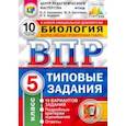 russische bücher: Шариков Александр Викторович - ВПР ЦПМ Биология. 5 класс. 10 вариантов. Типовые Задания. ФГОС