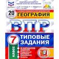 russische bücher: Банников Сергей Валерьевич - ВПР ФИОКО. География. 7 класс. Типовые задания. 20 вариантов. ФГОС