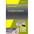 russische bücher: Боровков Юрий Алекскандрович - Геомеханика. Учебник