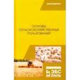 russische bücher: Романов Геннадий Григорьевич - Основы сельскохозяйственных пользований. Учебник
