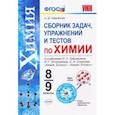 russische bücher: Свердлова Наталья Дмитриевна - Химия. 8-9 классы. Сборник задач, упражнений и тестов к учебникам О.С. Габриеляна и др. ФГОС